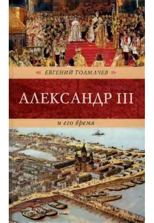 Александр III и его время