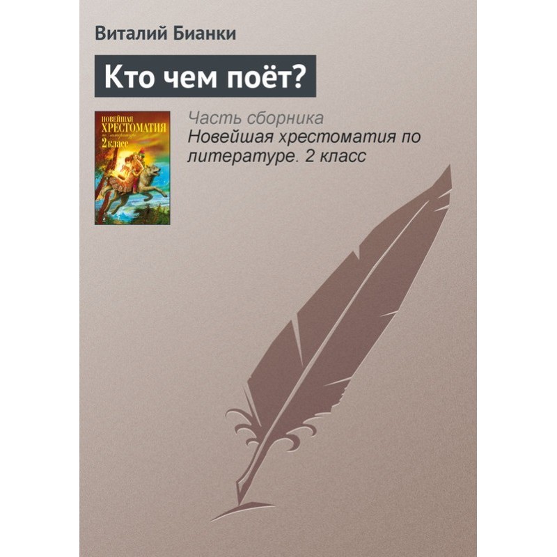 Хто чим співає?