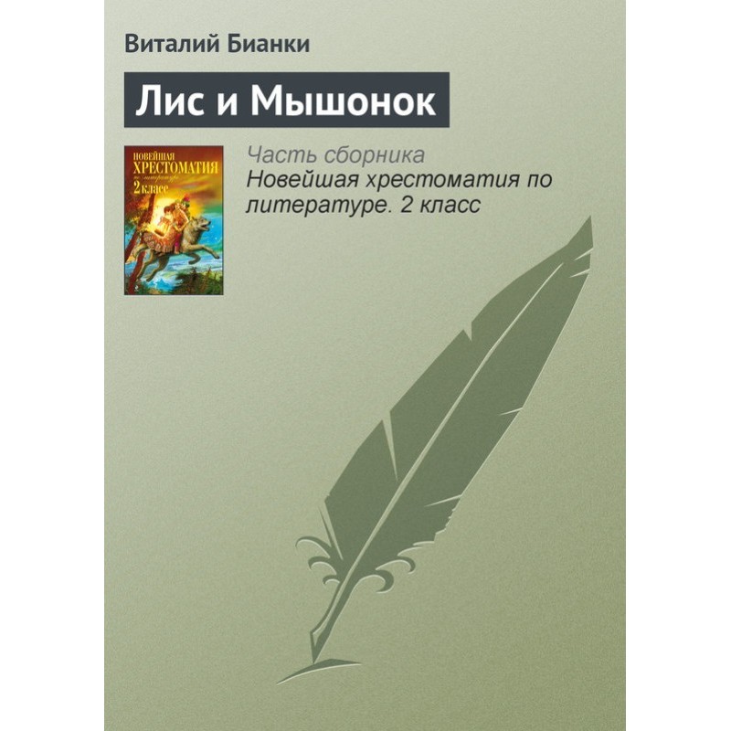 Лис і мишеня