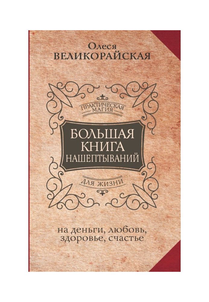 Велика книга нашіптувань на гроші, кохання, здоров'я, щастя