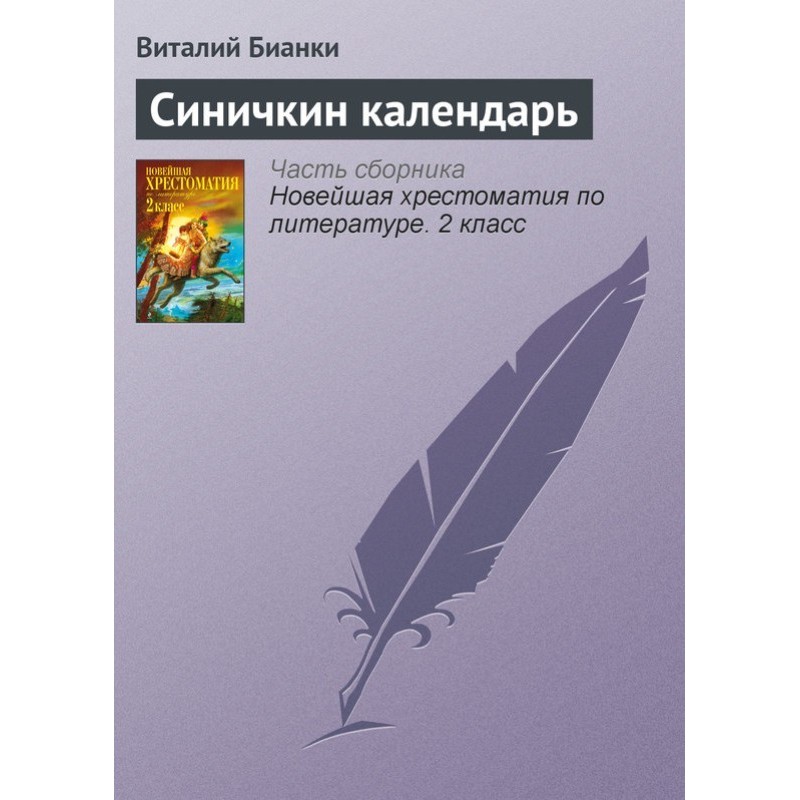 Синічкін календар