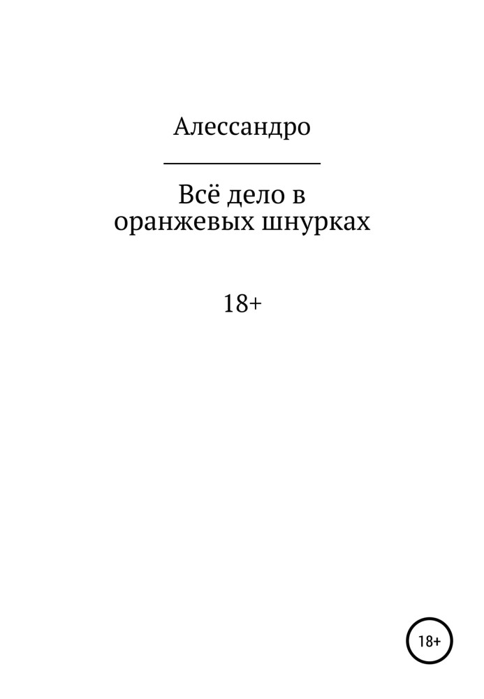 Вся справа в помаранчевих шнурках