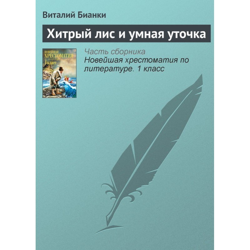 Хитрий лис і розумна качечка