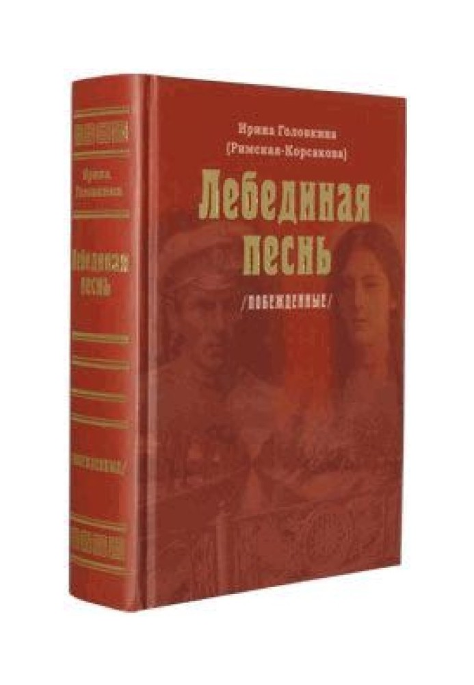 Лебединая песнь