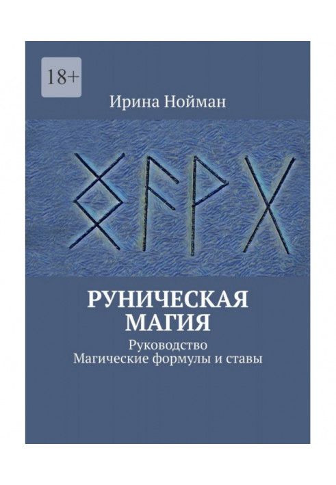 Рунічна магія. Посібник. Магічні формули та стави