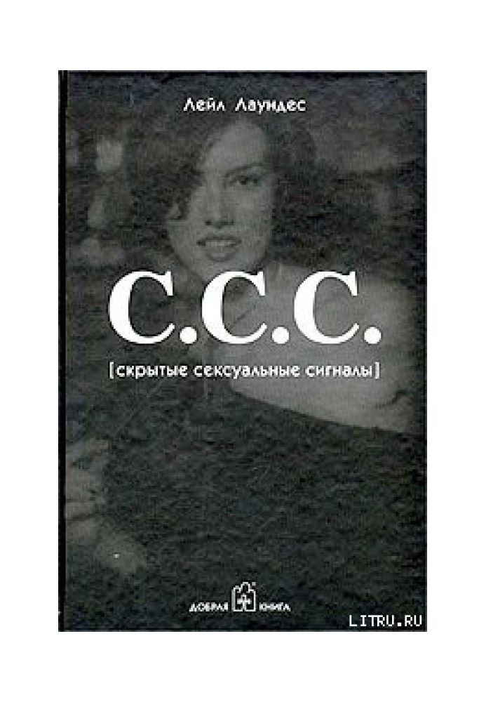 С.С.С. [Приховані сексуальні сигнали]