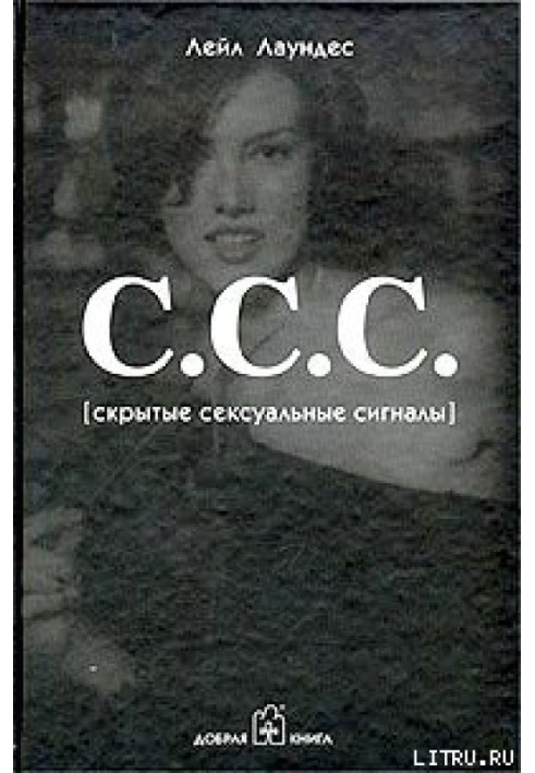 С.С.С. [Скрытые сексуальные сигналы]