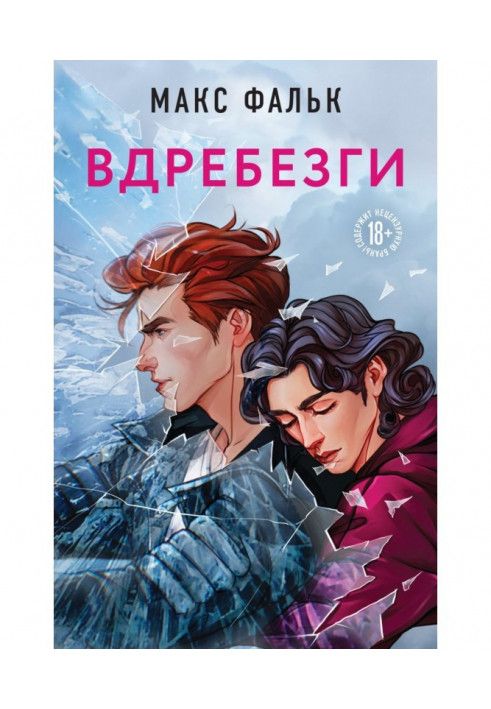 Вдребезги