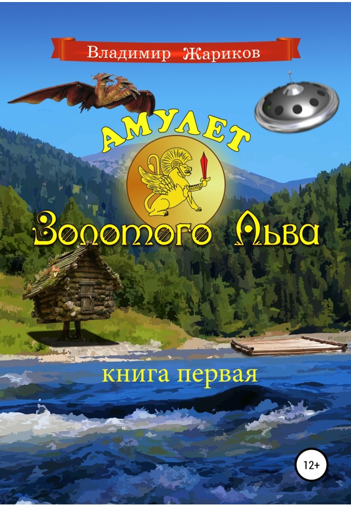 Амулет золотого Лева. Книга перша