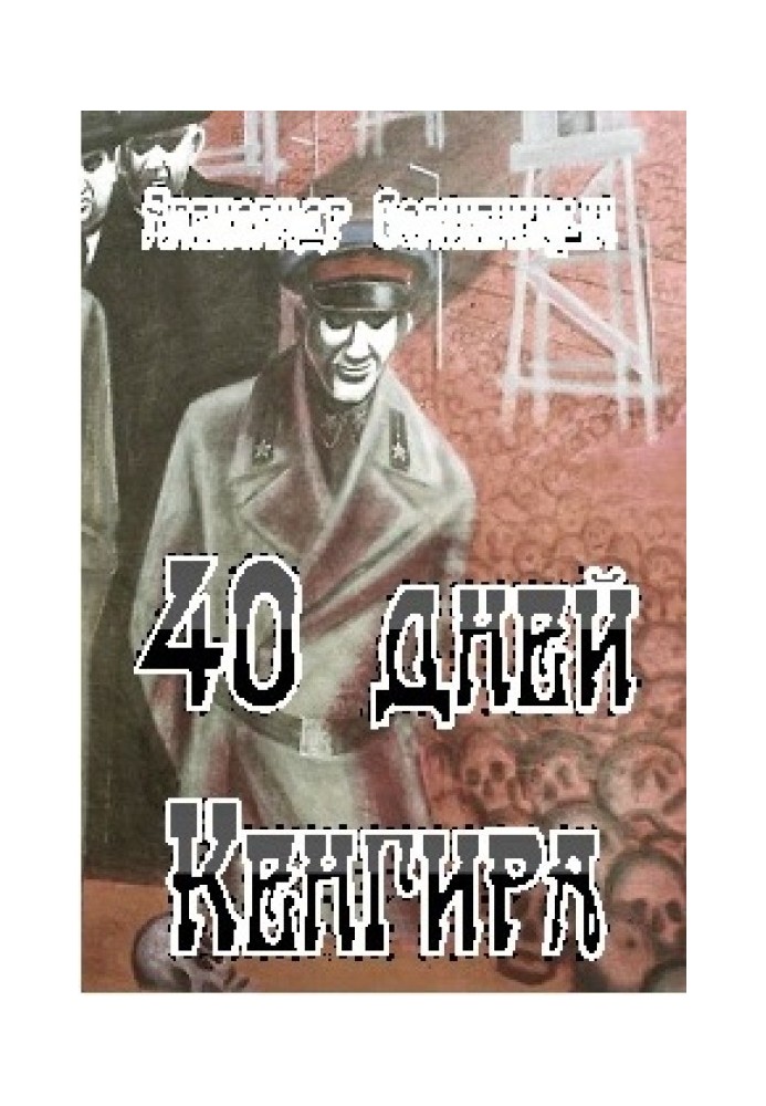 40 дней Кенгира