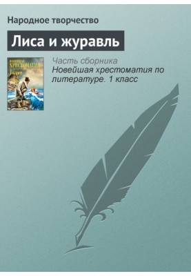 Лиса и журавль