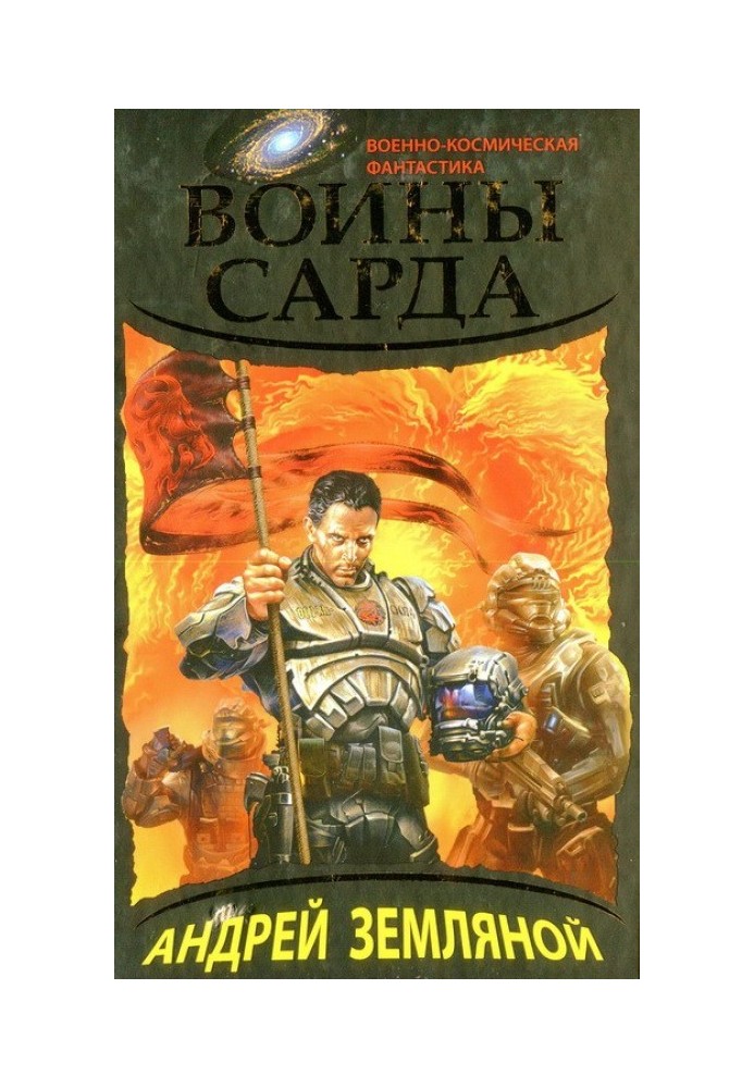 Воїни Сарда