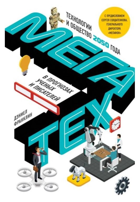 Мегатех. Технології та суспільство 2050 року в прогнозах вчених та письменників