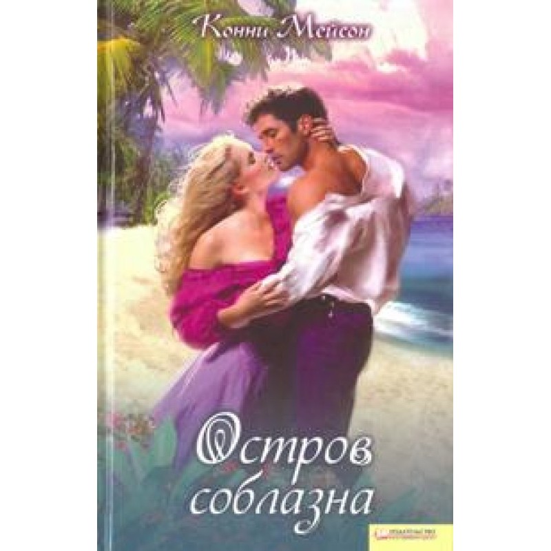 Island of temptation