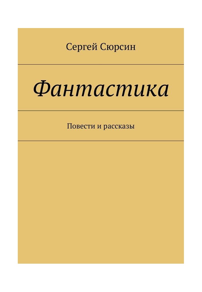 Фантастика Повісті та оповідання