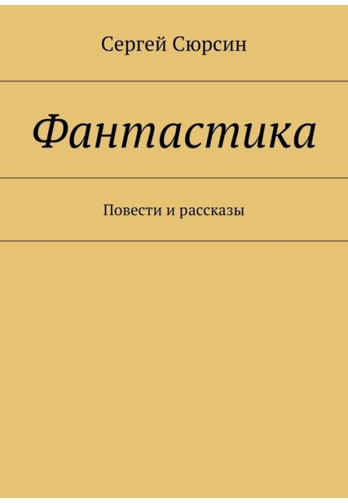 Фантастика. Повести и рассказы