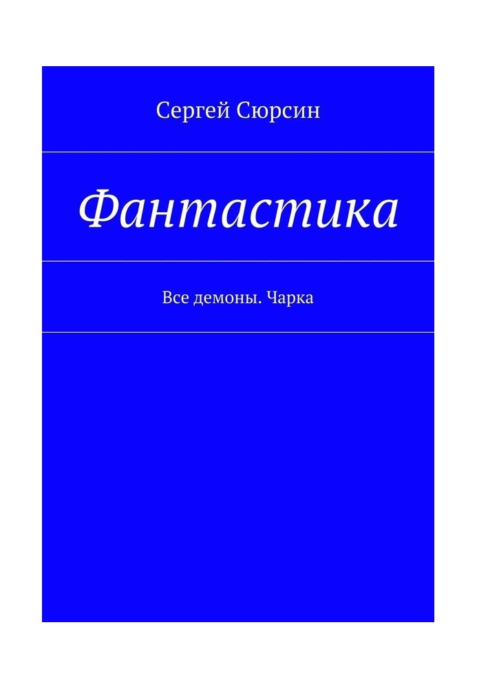 Фантастика Усі демони. Чарка