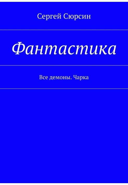 Фантастика Усі демони. Чарка