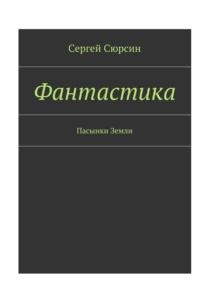 Фантастика. Пасынки Земли