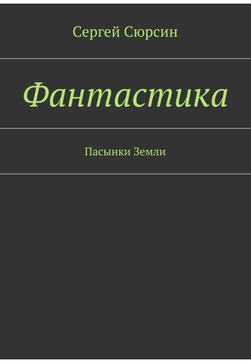 Фантастика. Пасынки Земли