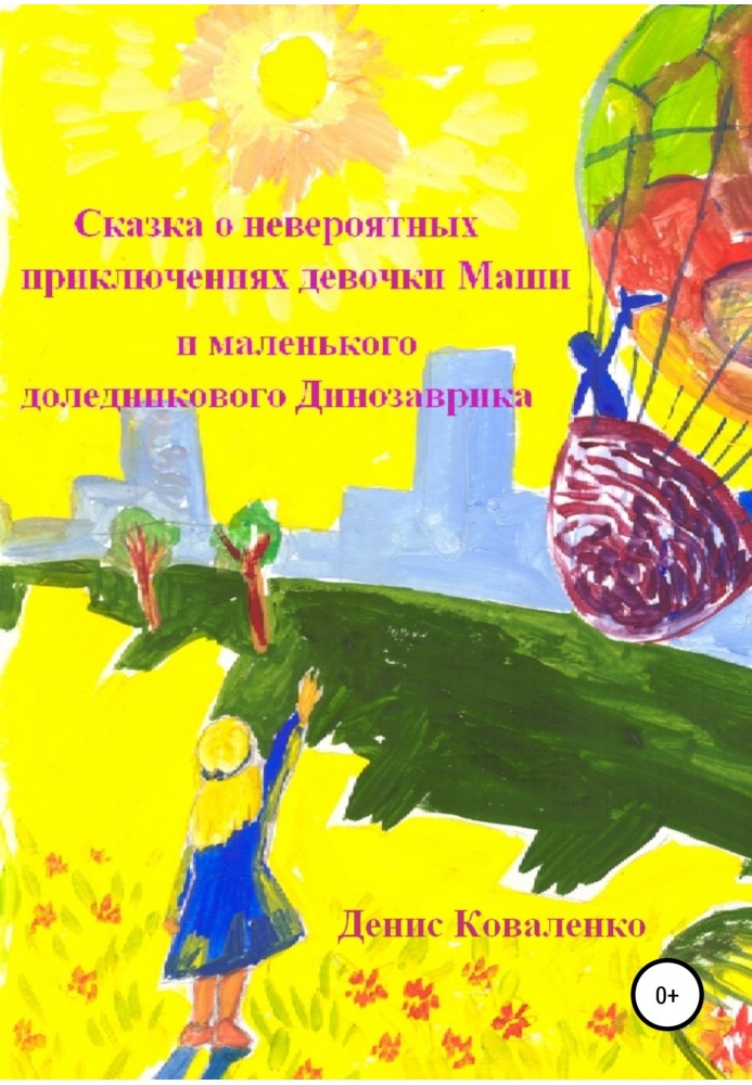 Казка про неймовірні пригоди дівчинки Маші та маленького льодовикового Динозаврика