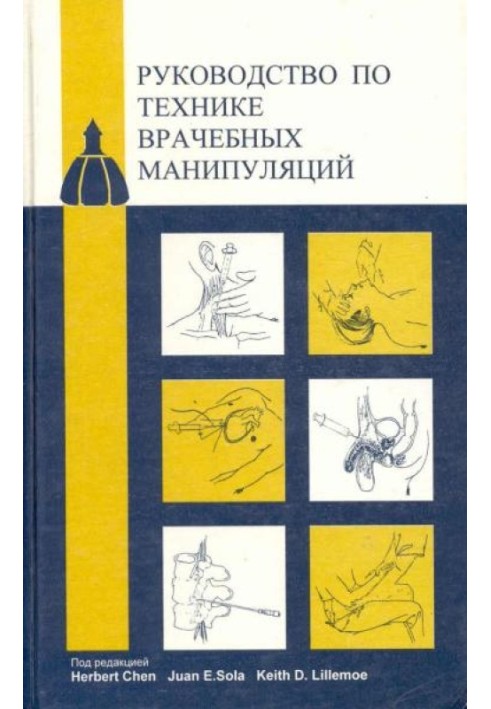 Посібник з техніки лікарських маніпуляцій