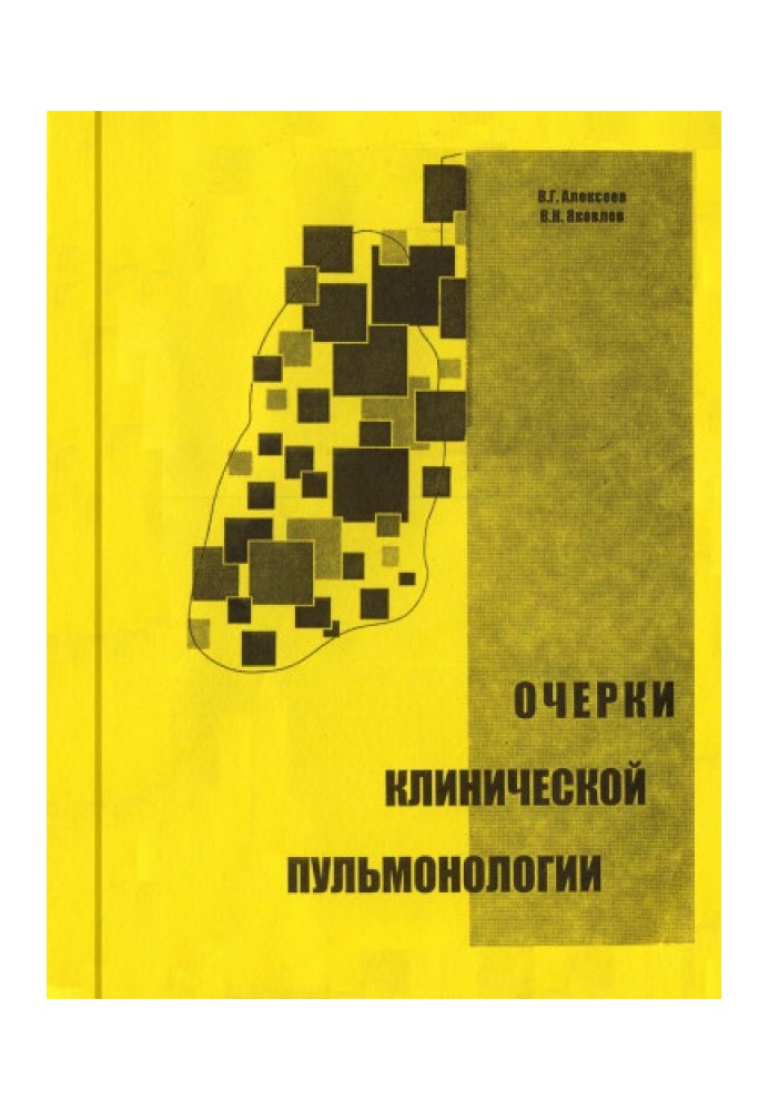 Нариси клінічної пульмонології