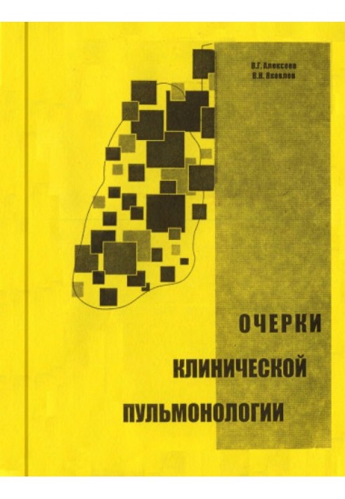 Нариси клінічної пульмонології