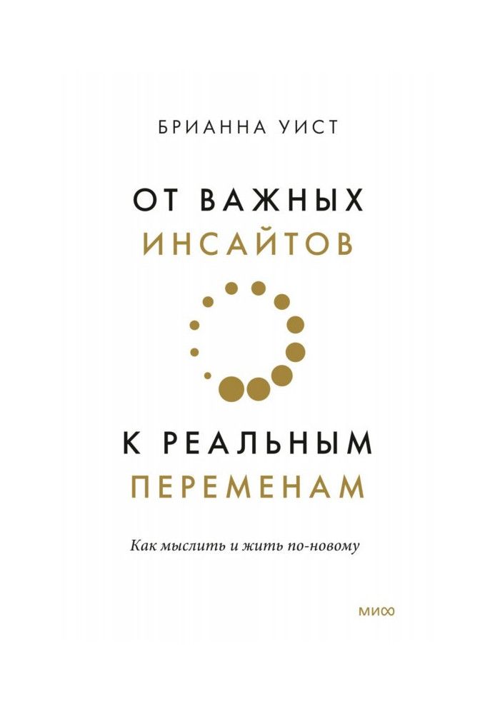 Від важливих інсайтів до реальних змін