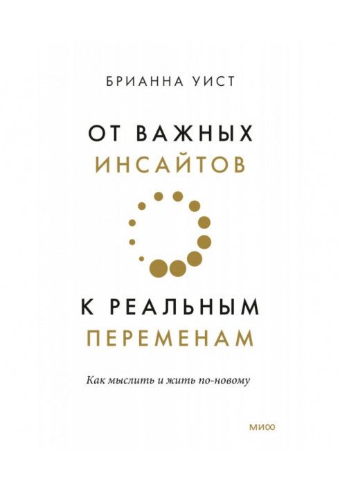 Від важливих інсайтів до реальних змін