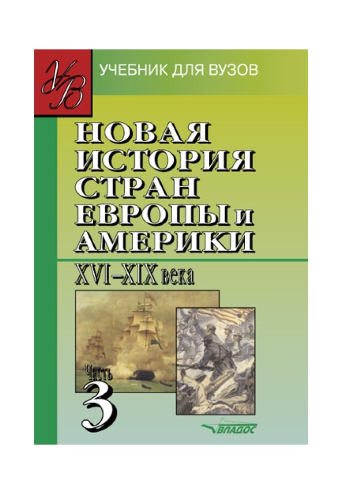 Нова історія країн Європи та Америки XVI-XIX ст. Частина 3: підручник для вузів