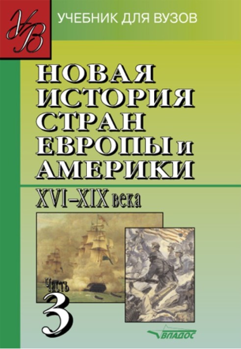 Нова історія країн Європи та Америки XVI-XIX ст. Частина 3: підручник для вузів