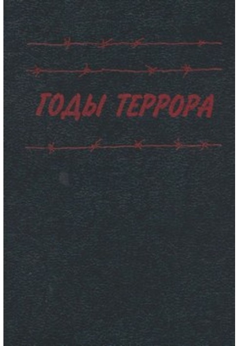 Роки терору: Книга пам'яті жертв політичних репресій