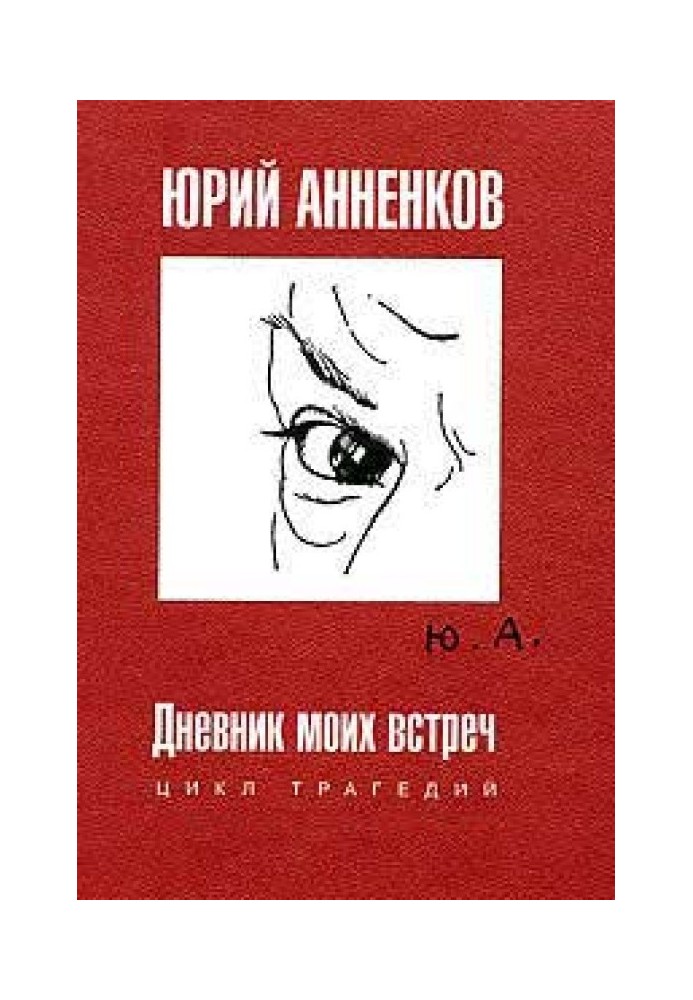 Дневник моих встреч