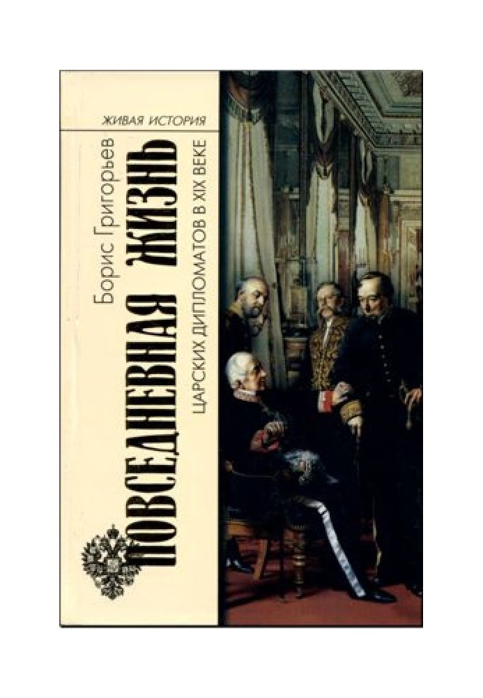 Повсякденне життя царських дипломатів у XIX столітті