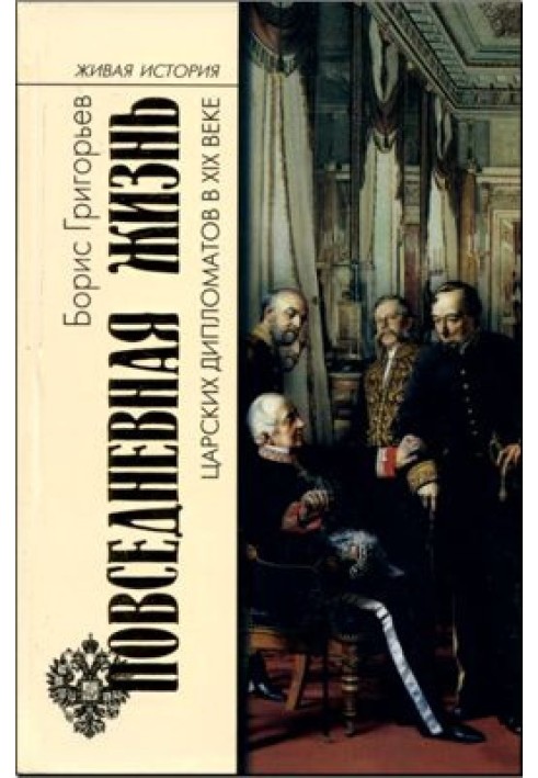 Повсякденне життя царських дипломатів у XIX столітті