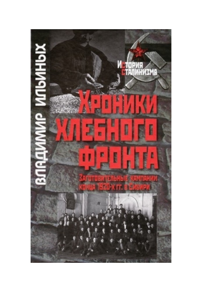 Хроники хлебного фронта (заготовительные кампании конца 1920-х гг. в Сибири)