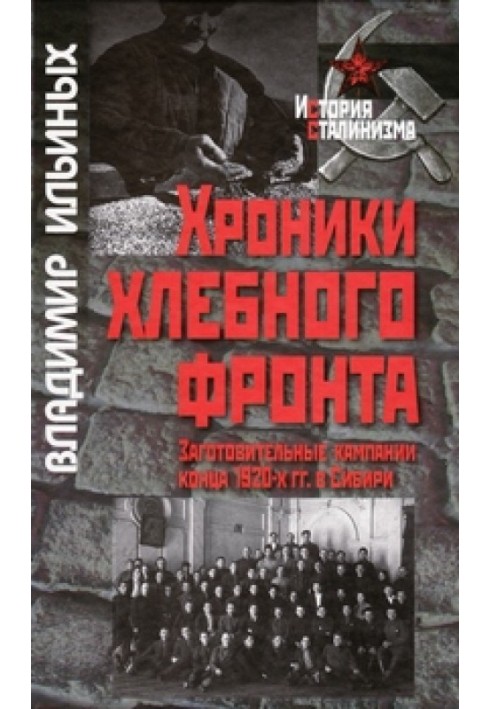 Хроніки хлібного фронту (заготівельні кампанії кінця 1920-х рр. у Сибіру)