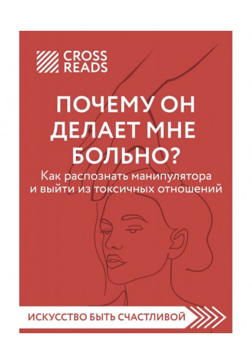 Саммарі книги «Чому він робить мені боляче? Як розпізнати маніпулятори та вийти з токсичних відносин»