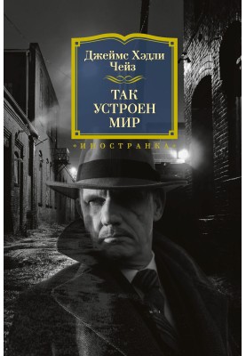 Так улаштований світ