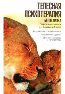 Телесная психотерапия. Бодинамика