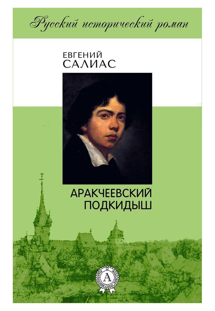 Arakcheevsky foundling