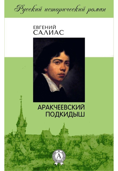 Arakcheevsky foundling