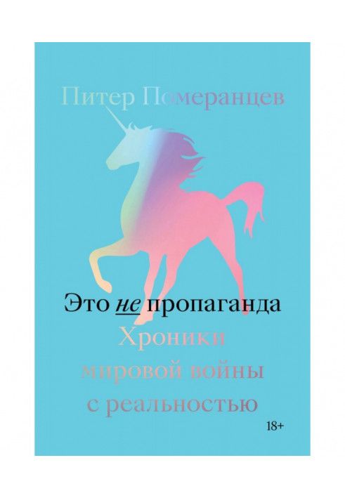 Це не є пропагандою. Хроніки світової війни з реальністю