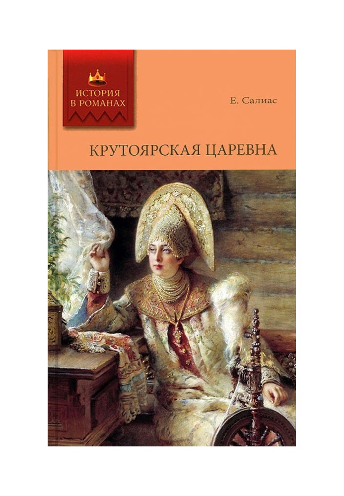 Крутоярская царевна