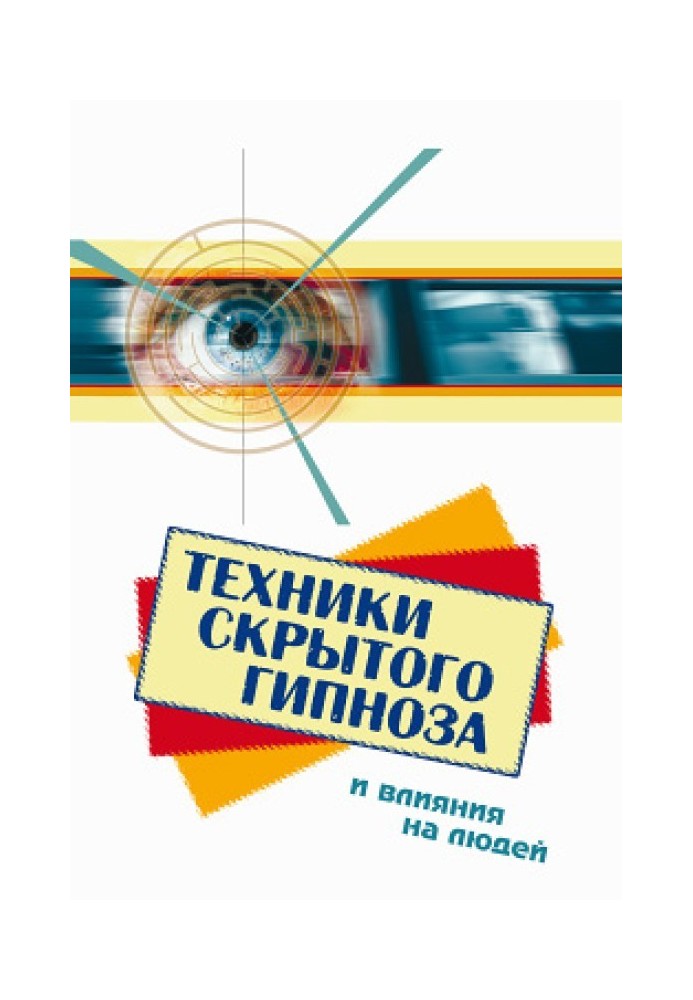 Техніки прихованого гіпнозу та впливу на людей