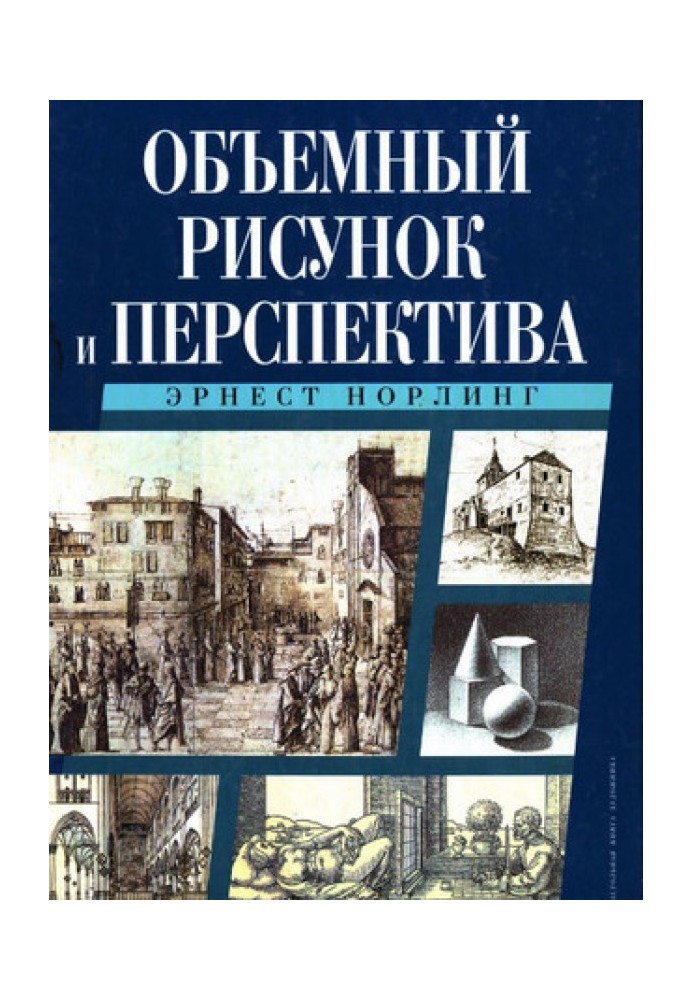 Об'ємний малюнок та перспектива