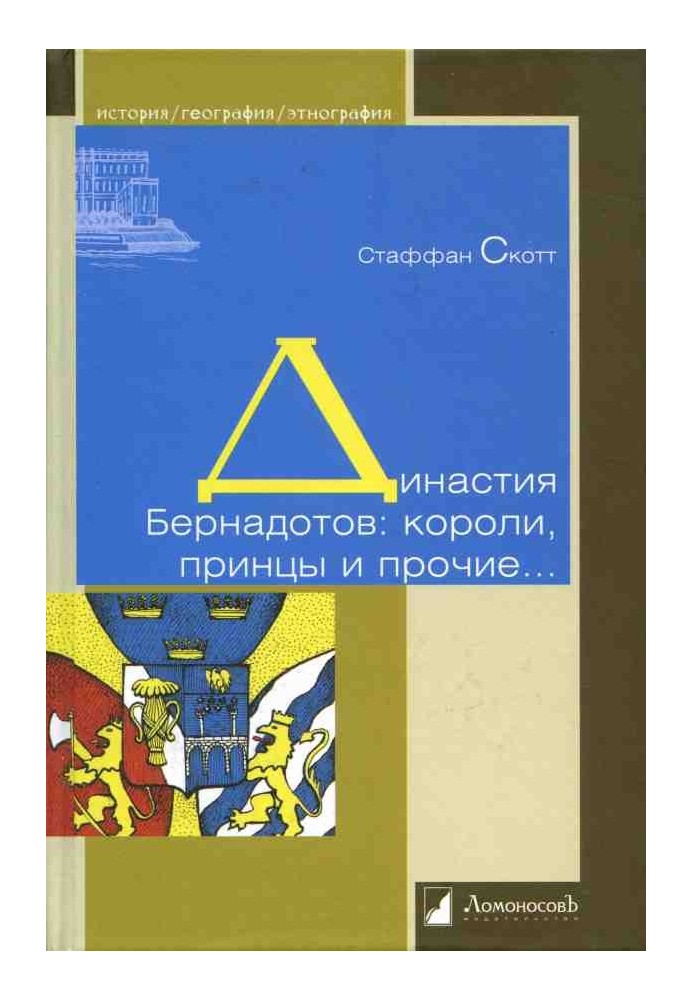 Династия Бернадотов: короли, принцы и прочие…