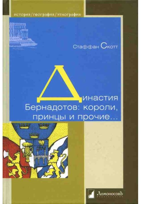 Династия Бернадотов: короли, принцы и прочие…