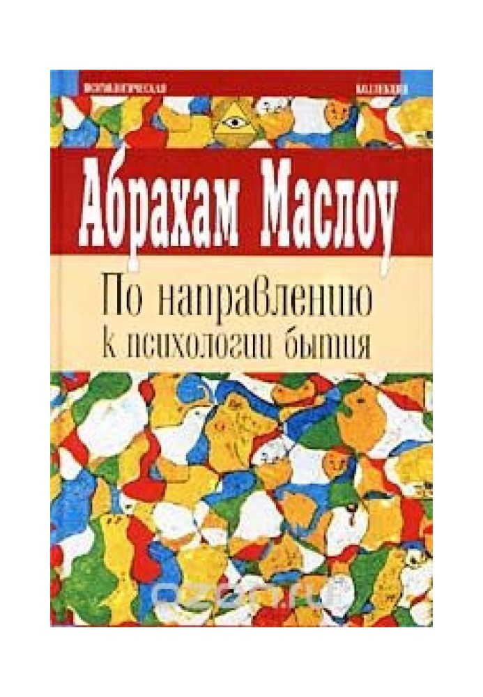 На подступах к психологии бытия